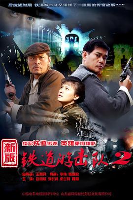 铁道游击队2战后篇