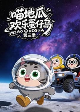​喵地瓜欢乐蛋仔岛 第三季