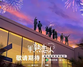 Những người yêu nửa trưởng thành mùa 5