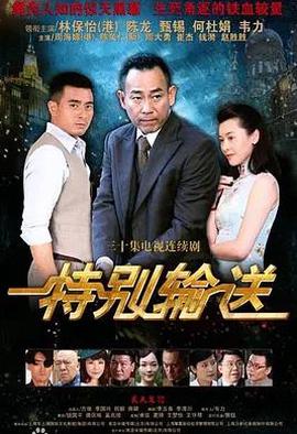 特别输送