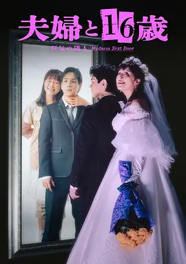 夫妇与16岁～疯狂的邻居～