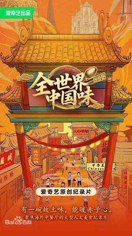 全世界中国味