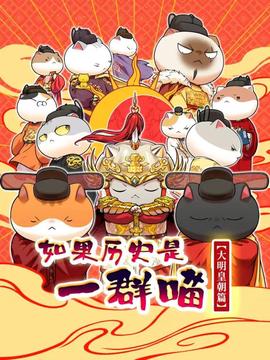 如果历史是一群喵 大明皇朝篇